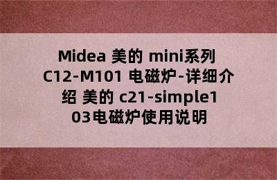 Midea 美的 mini系列 C12-M101 电磁炉-详细介绍 美的 c21-simple103电磁炉使用说明